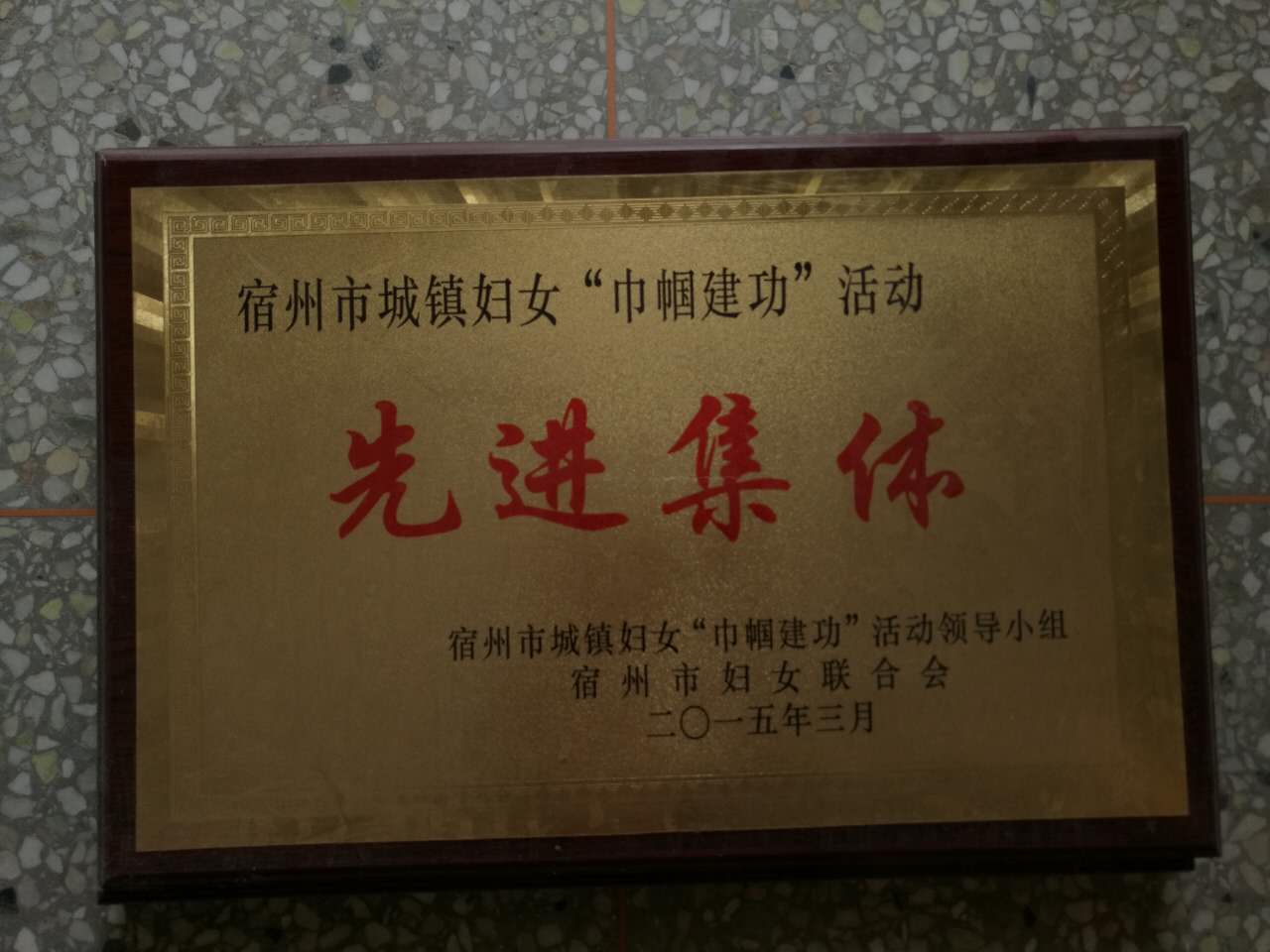 先进集体