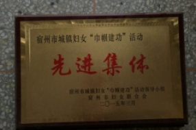 先进集体