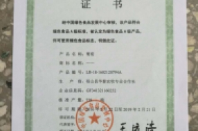绿色食品证书